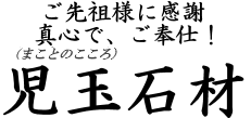 児玉石材