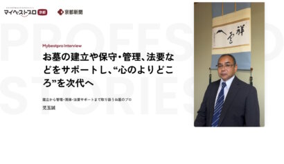 「マイベストプロ京都」様に掲載いただきました